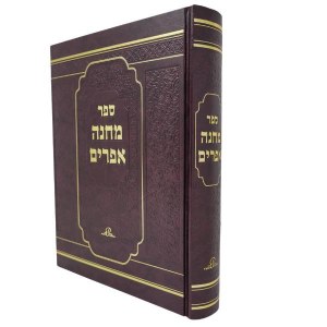 Picture of Sefer Machaneh Efraim Hebrew 1 Volume [Hardcover]